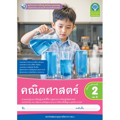 ชุดกิจกรรมการเรียนรู้ Active Learning คณิตศาสตร์ ชั้นประถมศึกษาปีที่ 2 เล่ม 2 (หลักสูตรฯ 2551 ฉบับปรับปรุง พ.ศ. 2560)